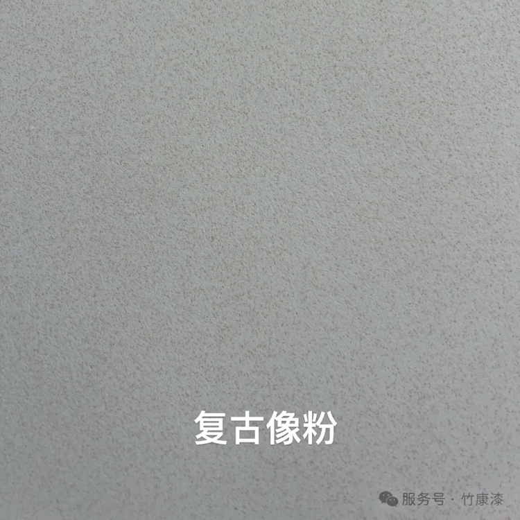 复古像粉